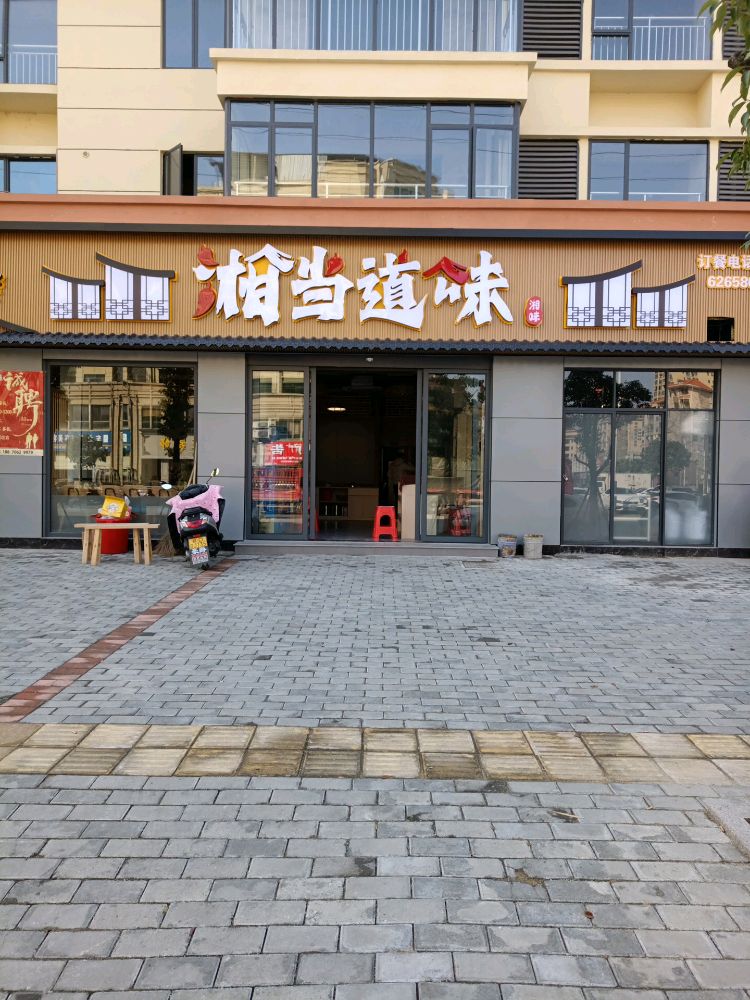 吉安市遂川县泉江镇慈云南路丰足园三期湘当道味餐厅