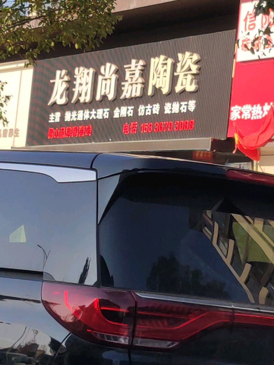 汝南县龙翔尚嘉陶瓷(西园路店)