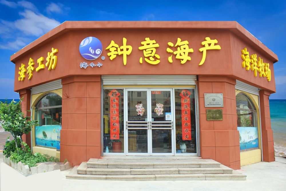 钟意海产(世昌店)