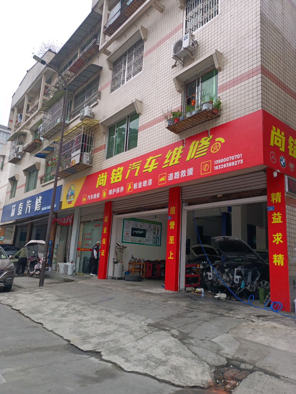 都江堰市尚铭汽车维修服务部