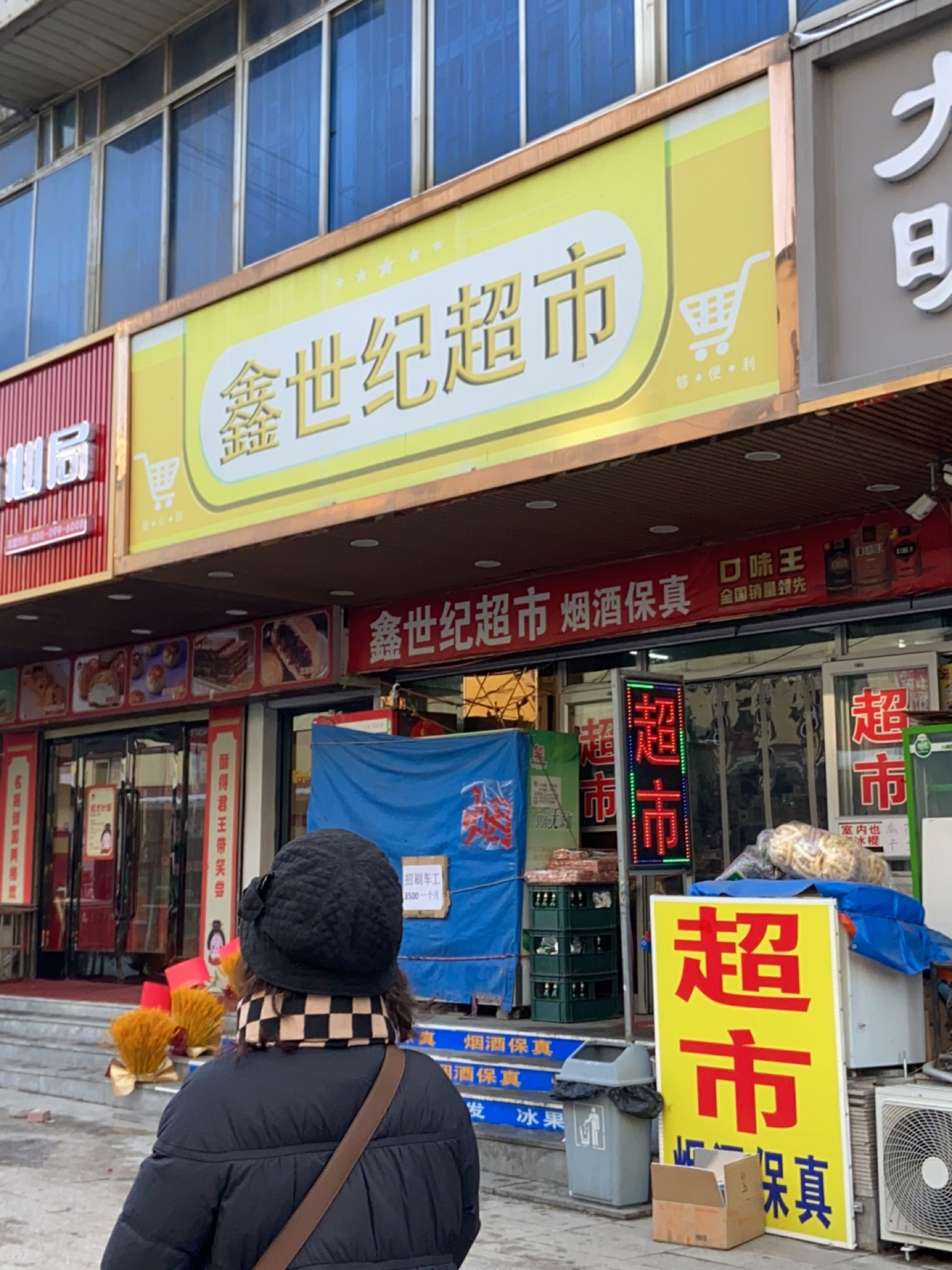 鑫世纪超市