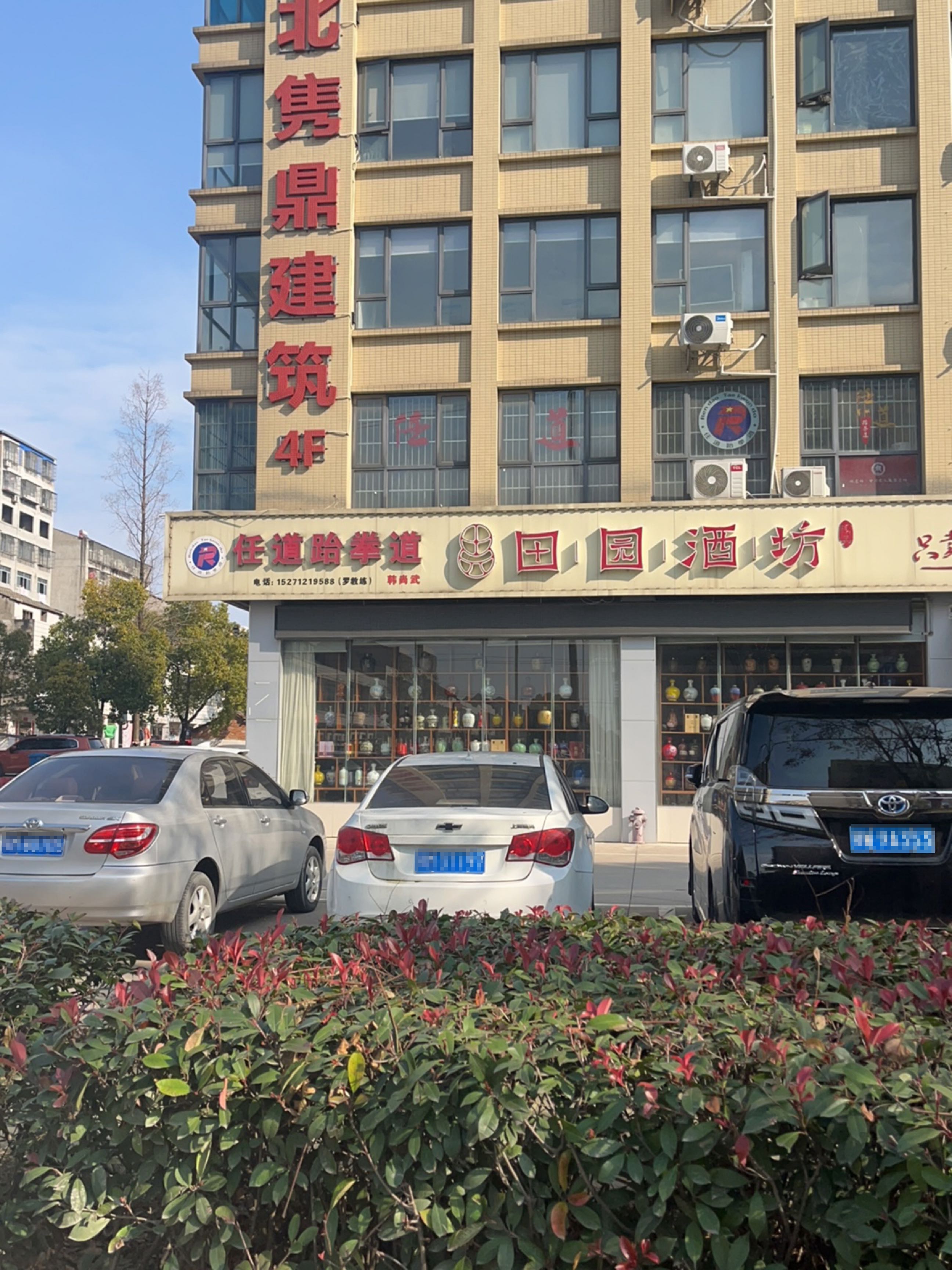 任道跆拳道馆