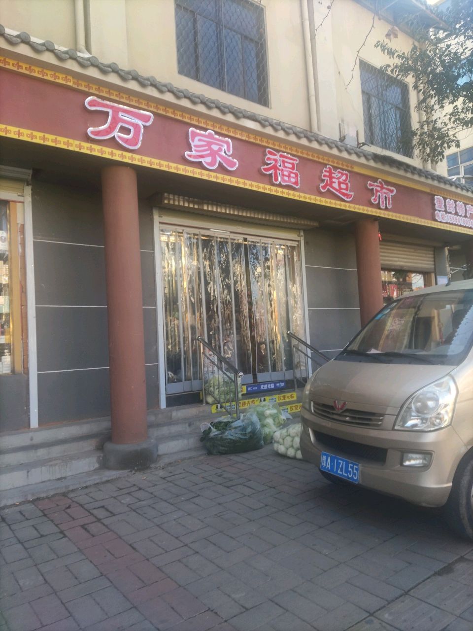 登封市万家福超市(七星街店)