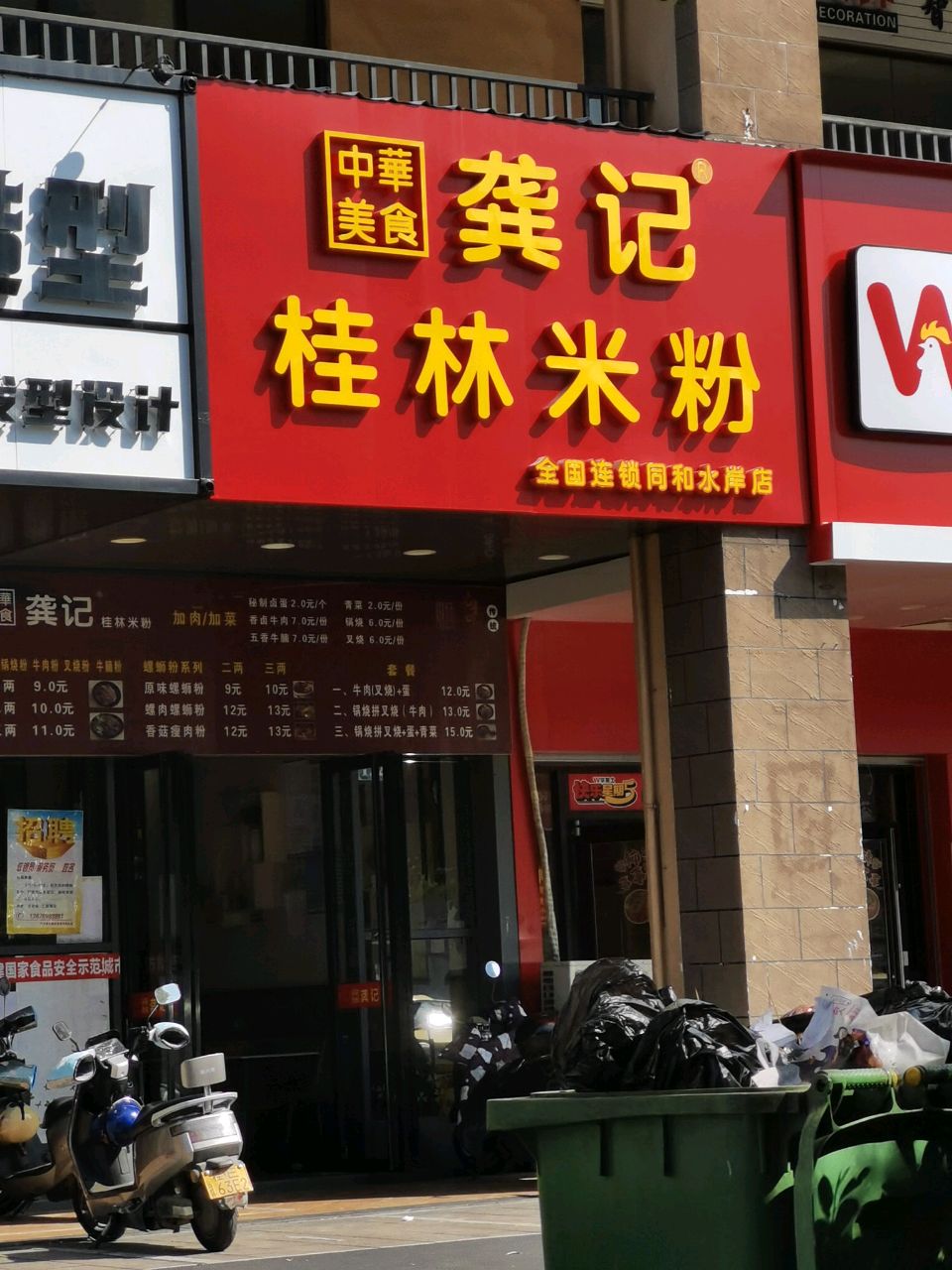 龚记桂林米粉(同和水岸店)