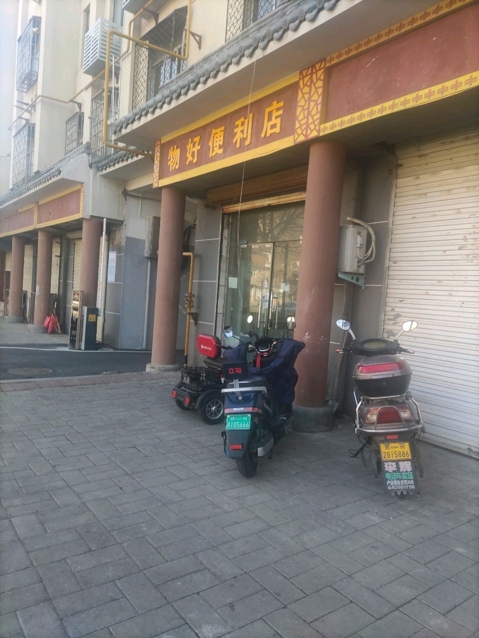 登封市物好便利店