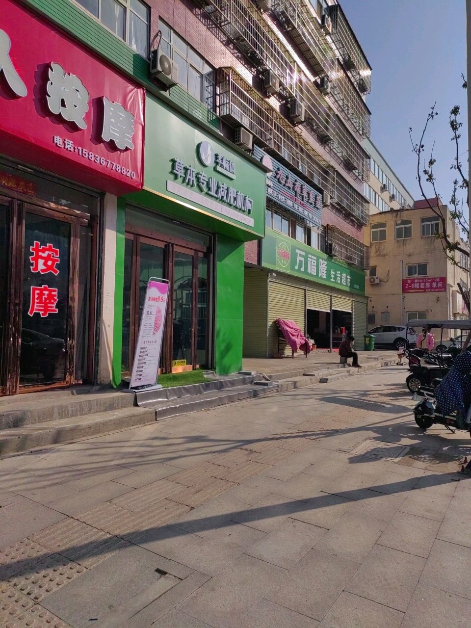 万福隆生活超市(学院路店)