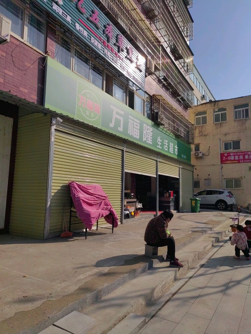 万福隆生活超市(学院路店)