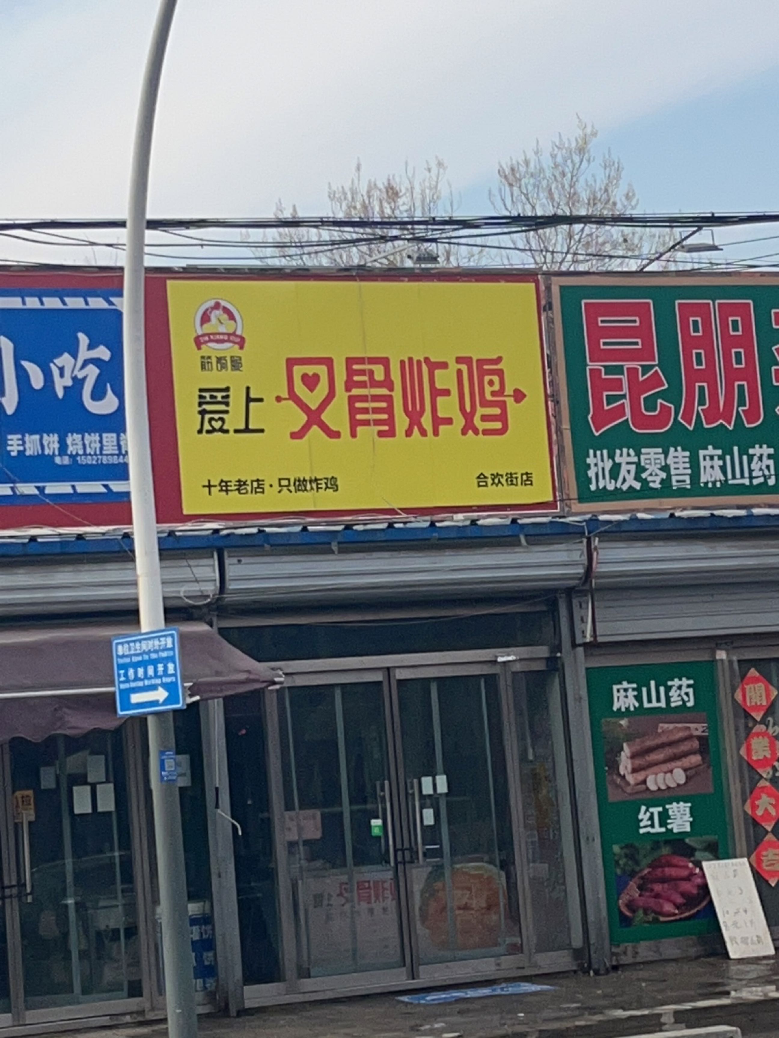 筋饷脆爱上叉骨炸鸡(合欢街店)