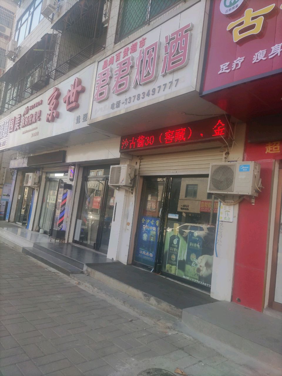 登封市君君烟酒(嵩山路店)