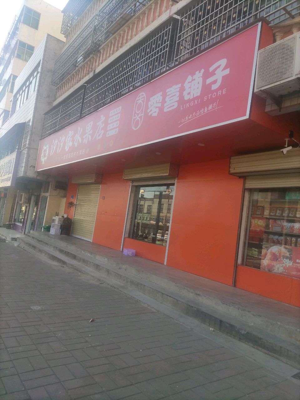 汐汐家水果店