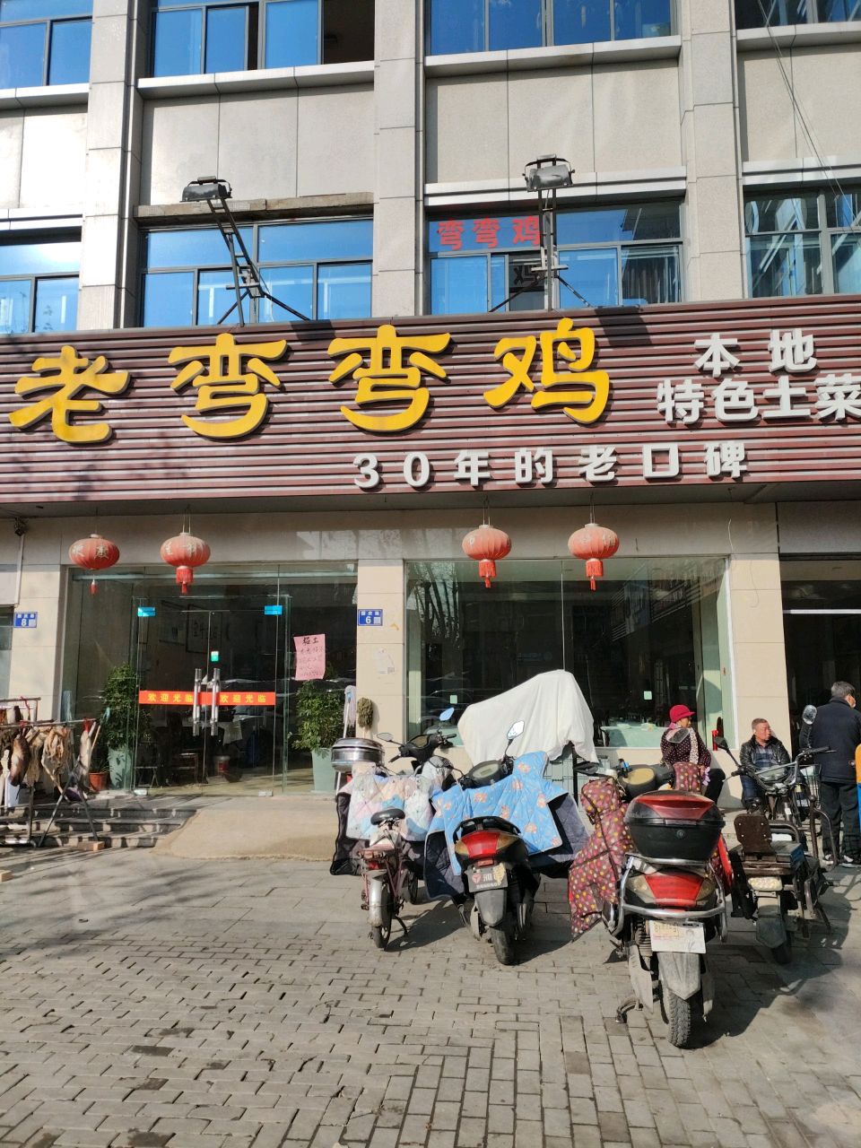 老弯弯鸡(国庆路店)