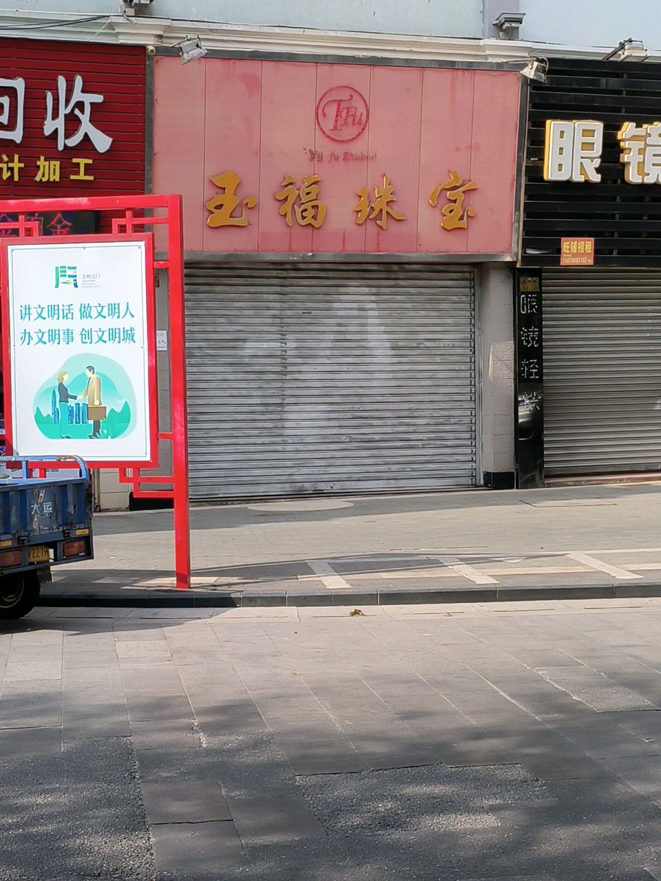 眼镜轻铁
