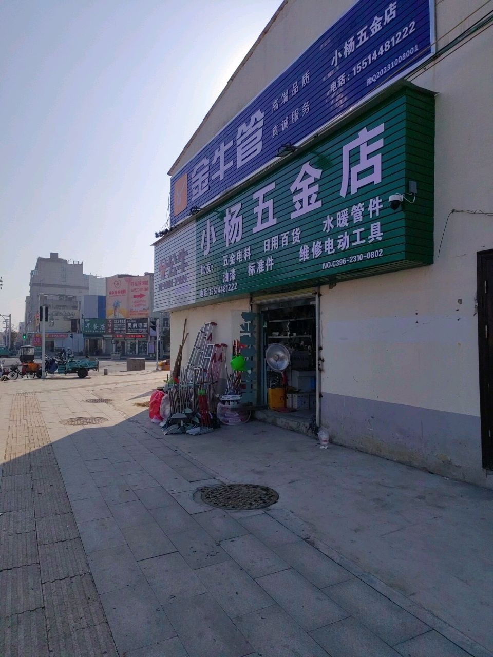 小杨五金店(学院路店)