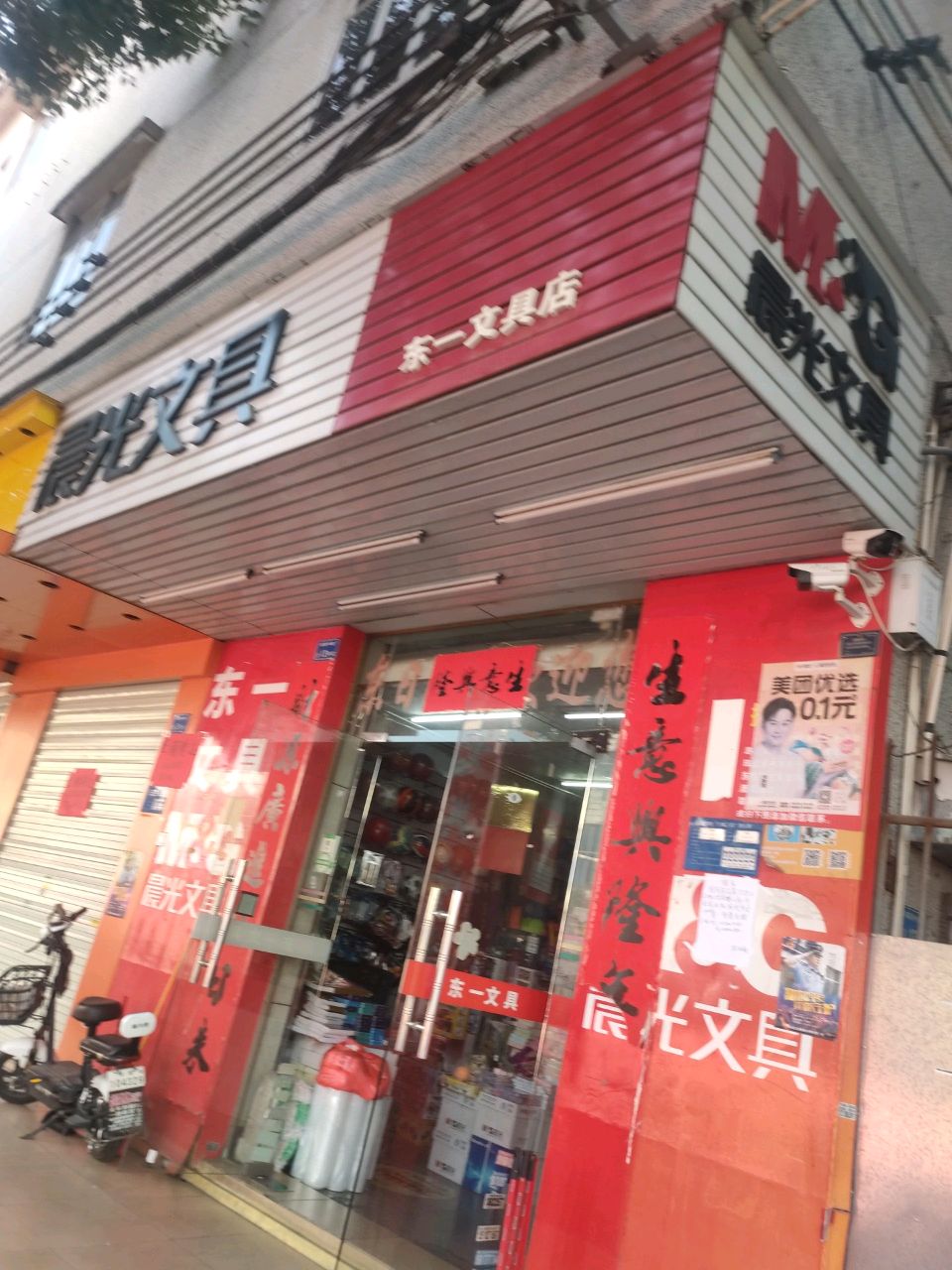 东一文具店