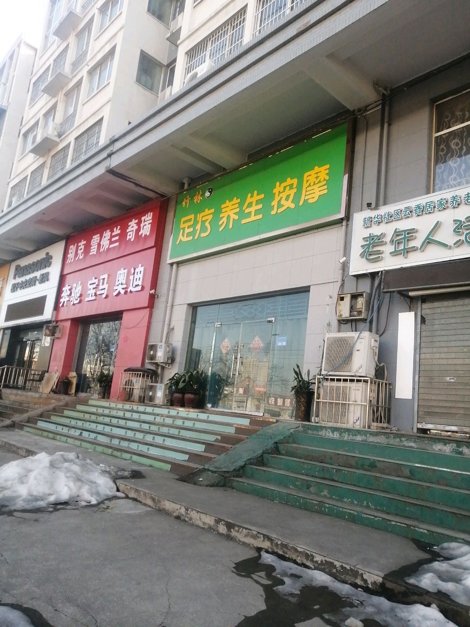 竹林足疗养生按摩