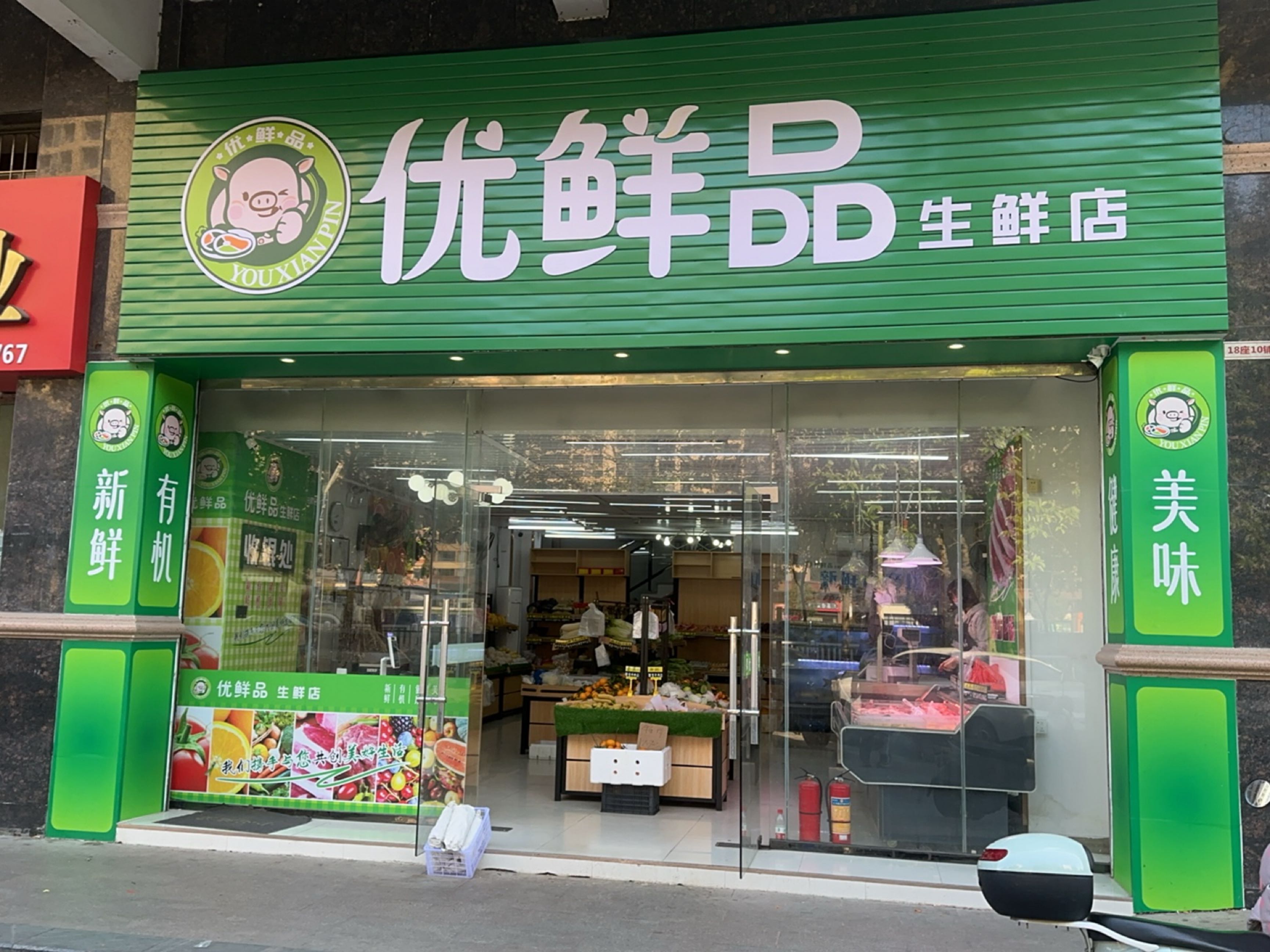 优先品生鲜店