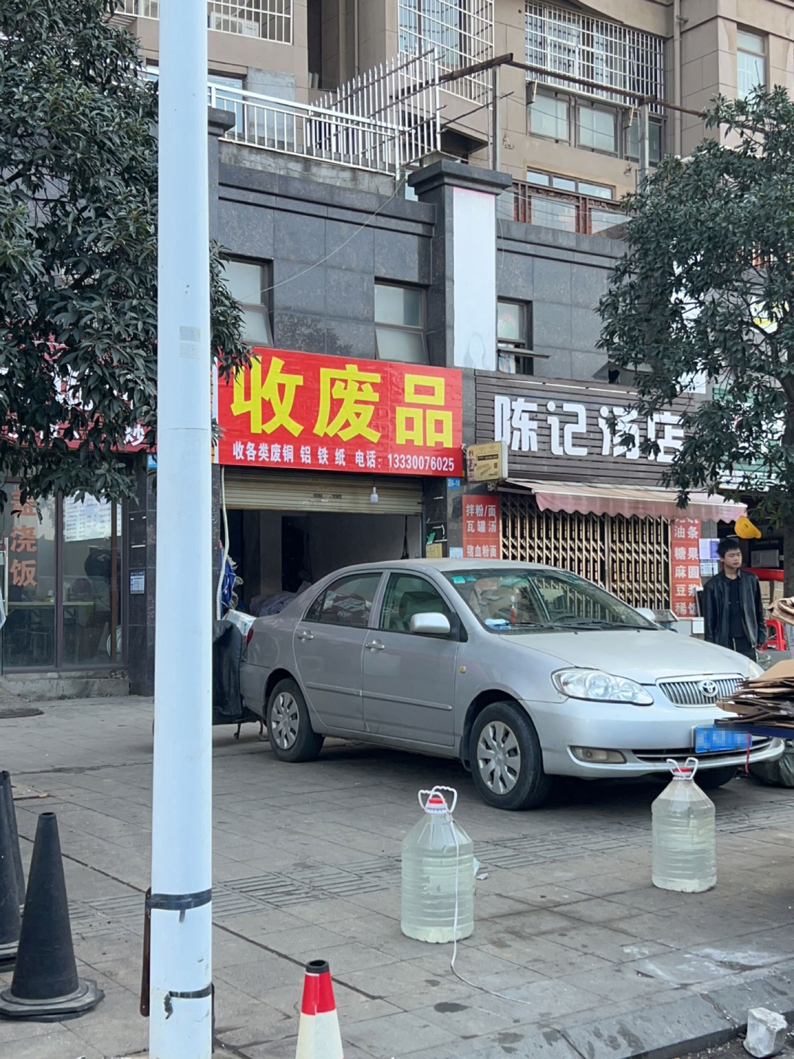 收废品