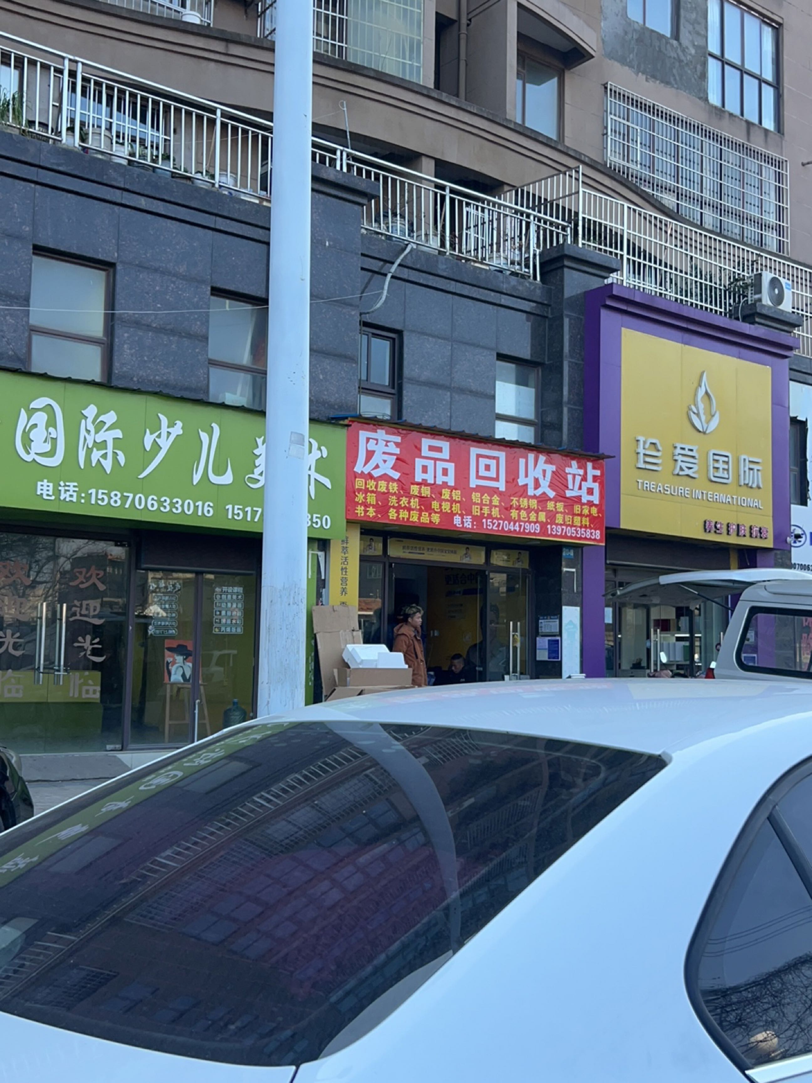 废品回收站