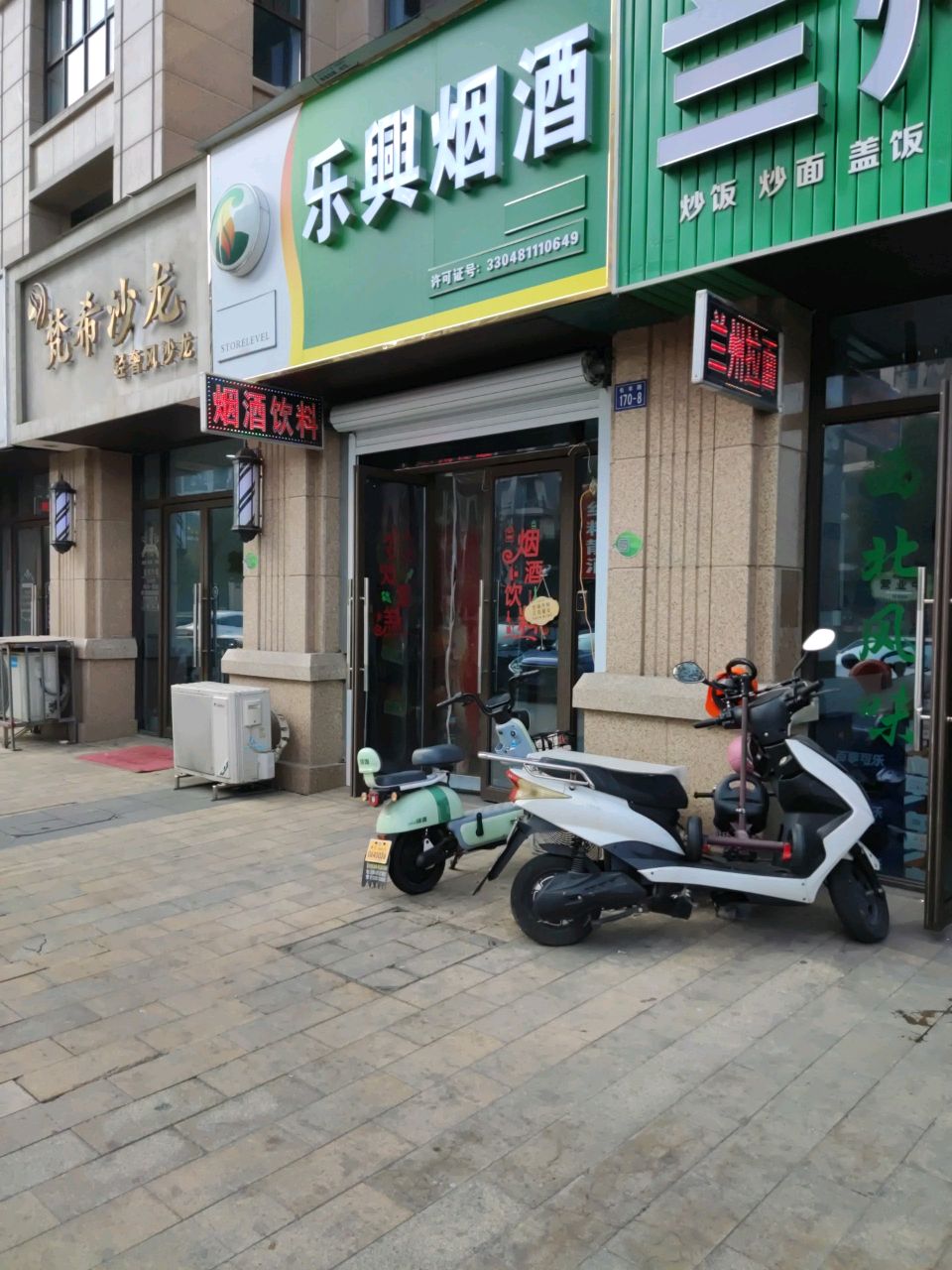 乐兴烟酒