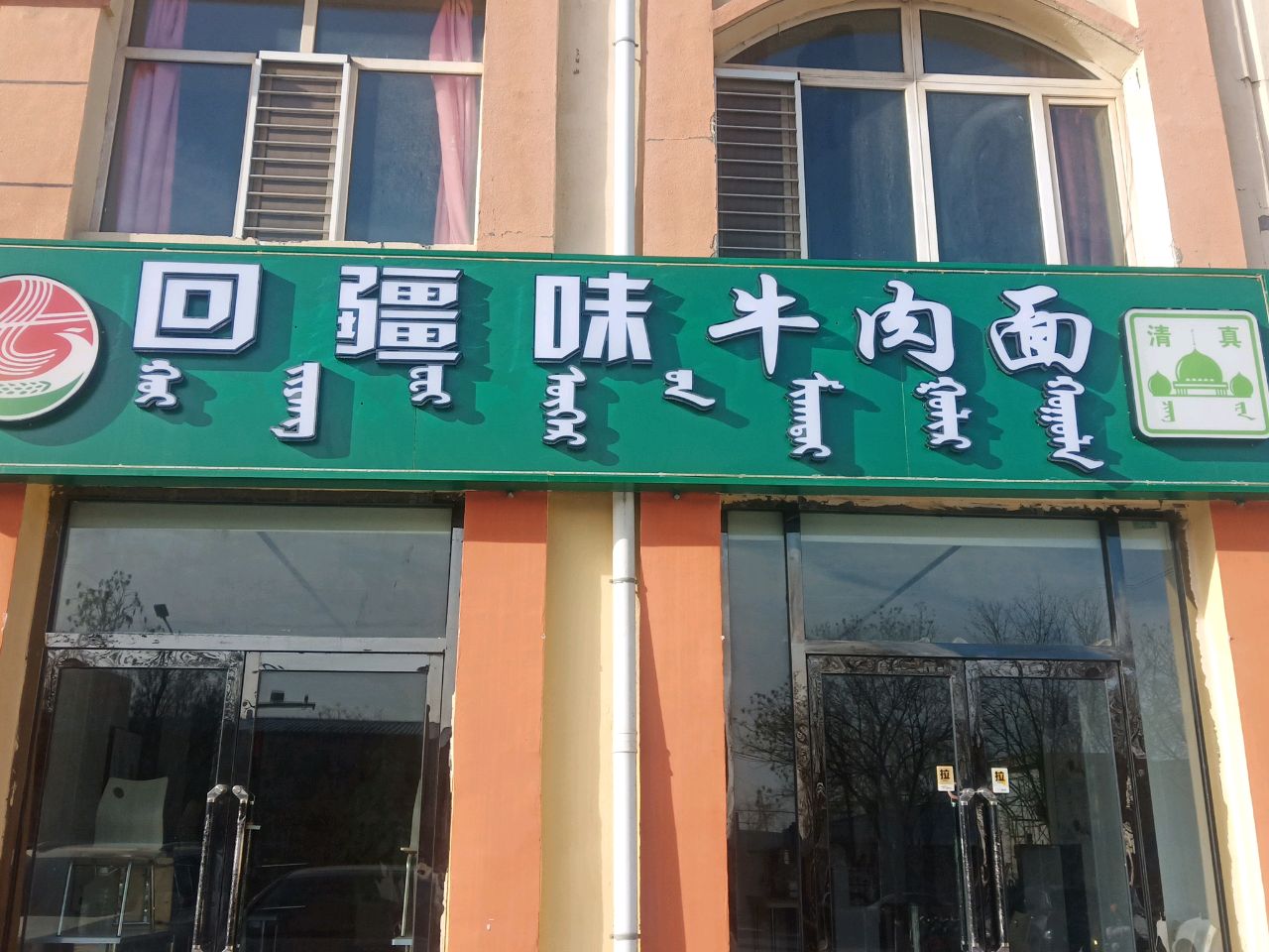 回疆味牛肉面(清真)
