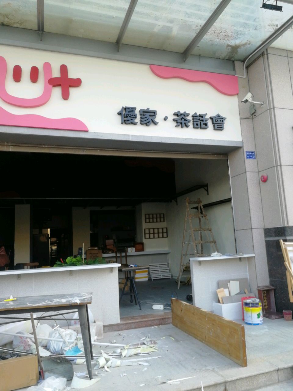 优家·茶话会(锦盛·恒富得店)