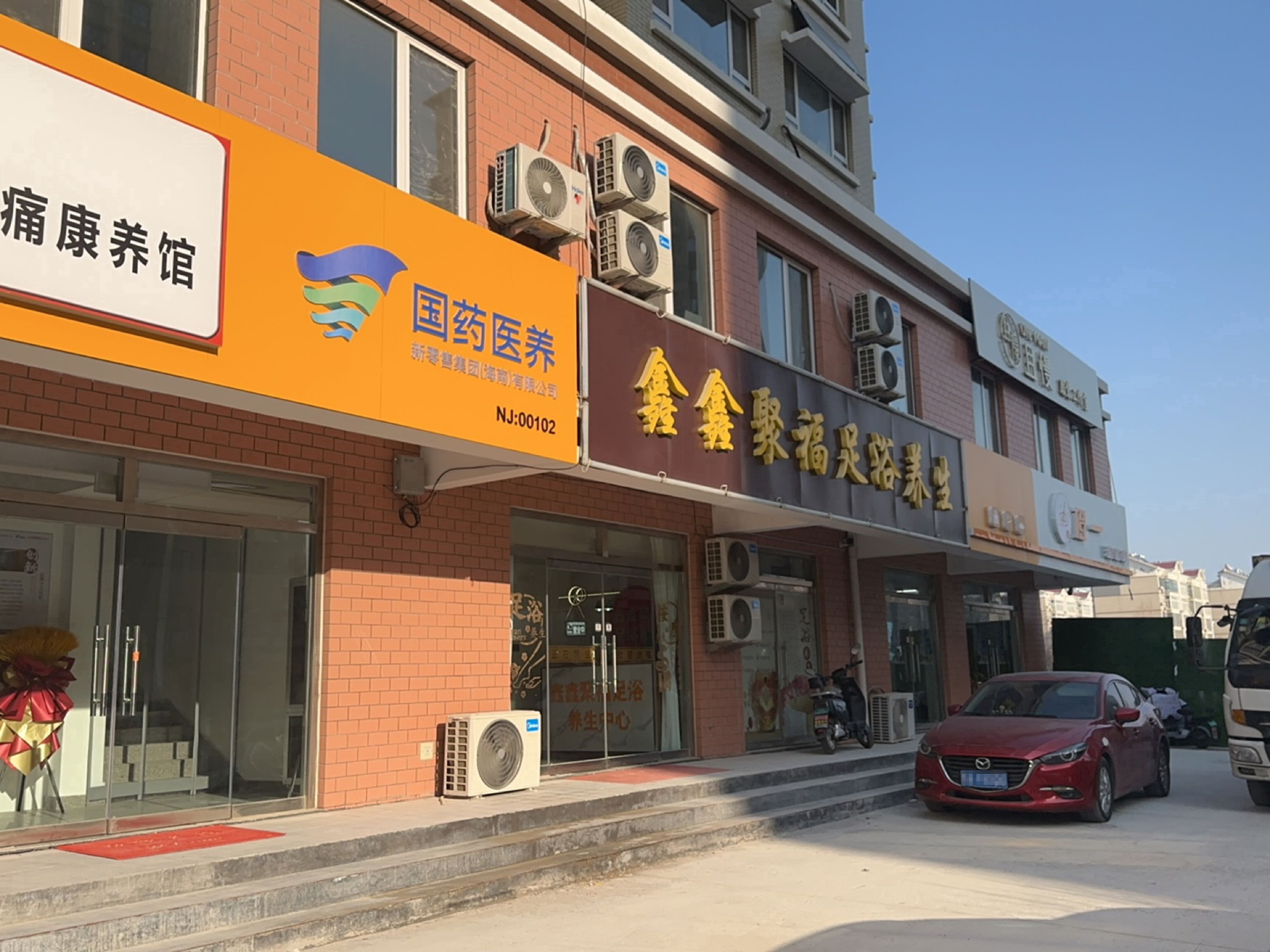 鑫鑫聚福足浴养生