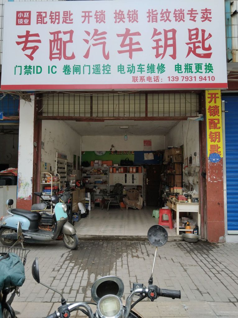 小赵锁业开锁换锁指纹锁配汽车钥匙