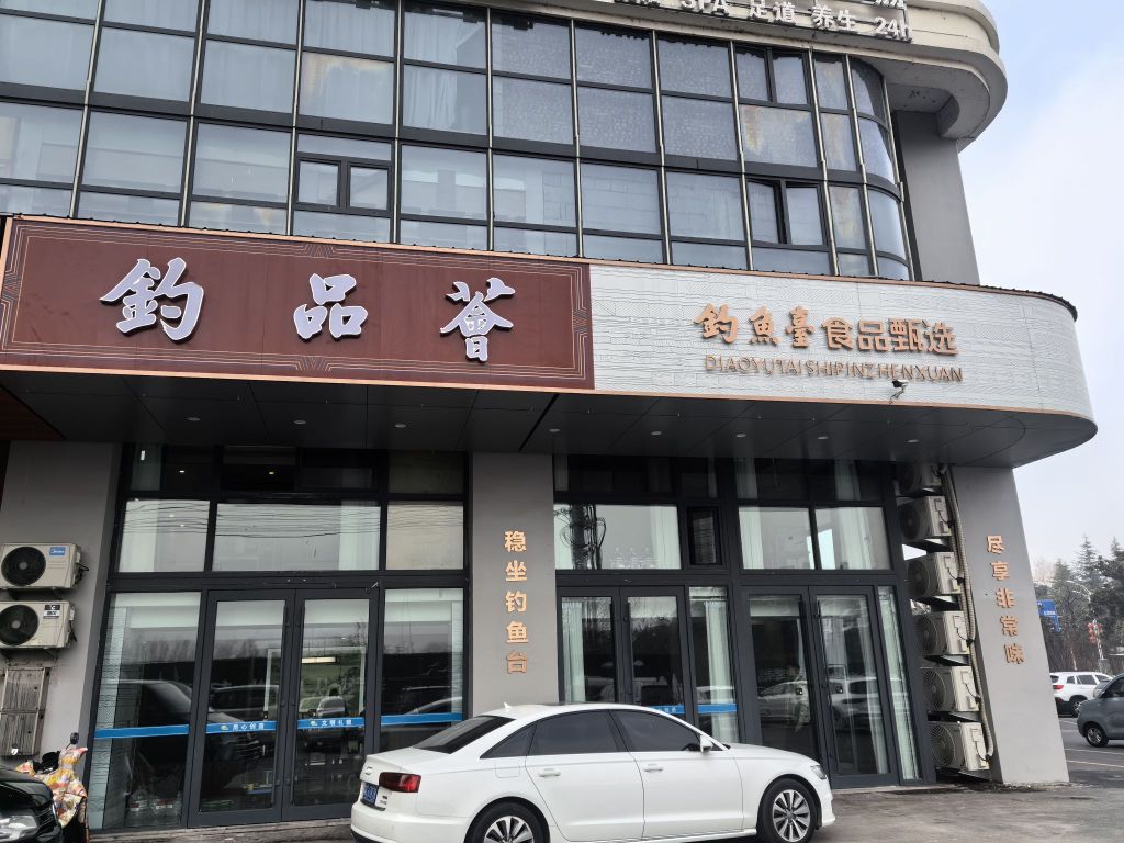 钓品荟(中汇广场邳州店)