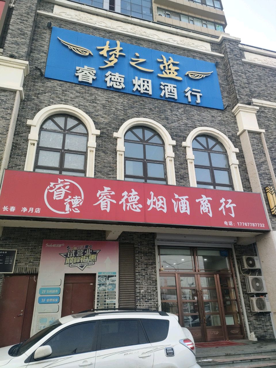 睿德烟酒商行(长春净月店)