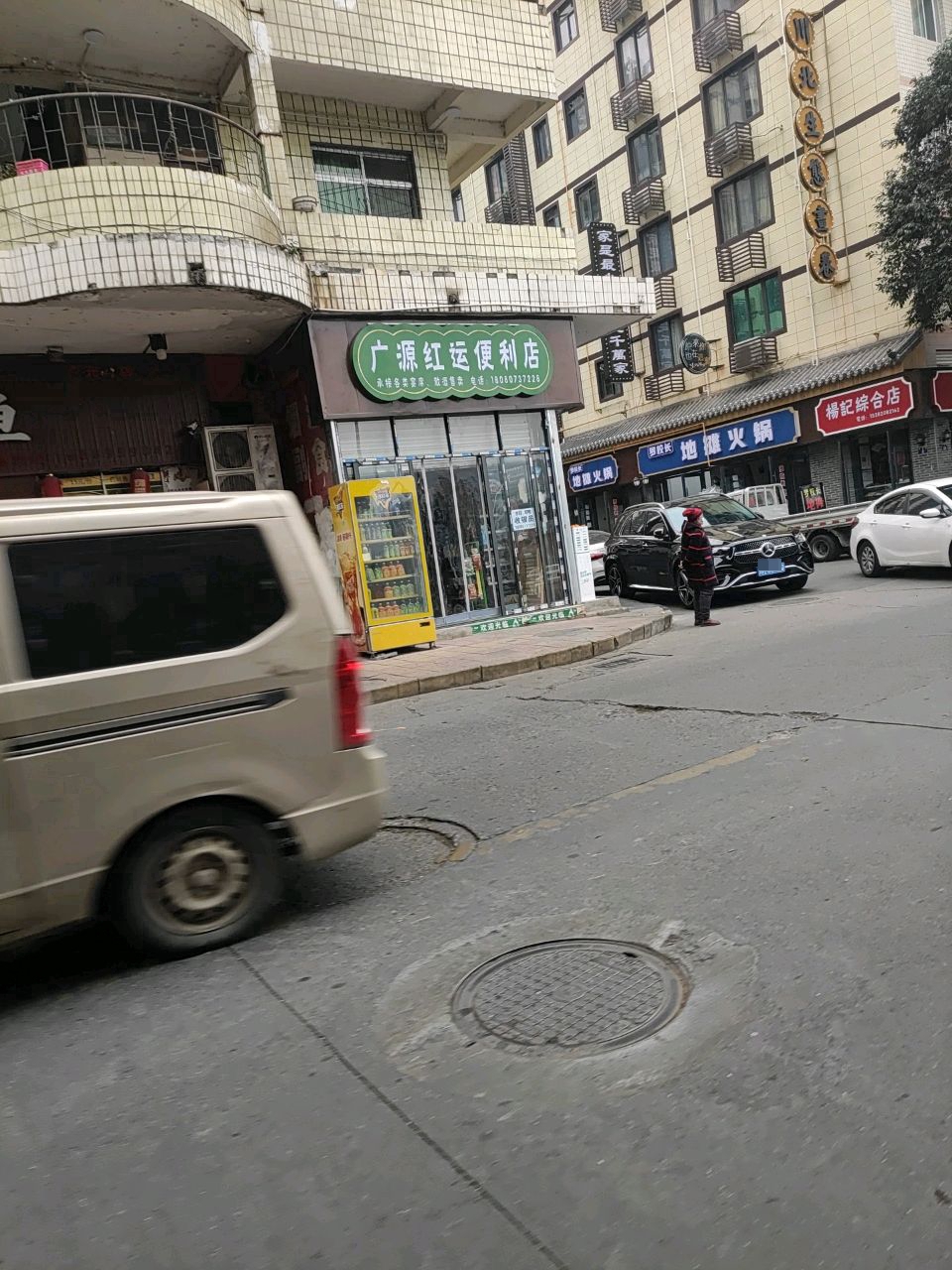 广源红运便利店