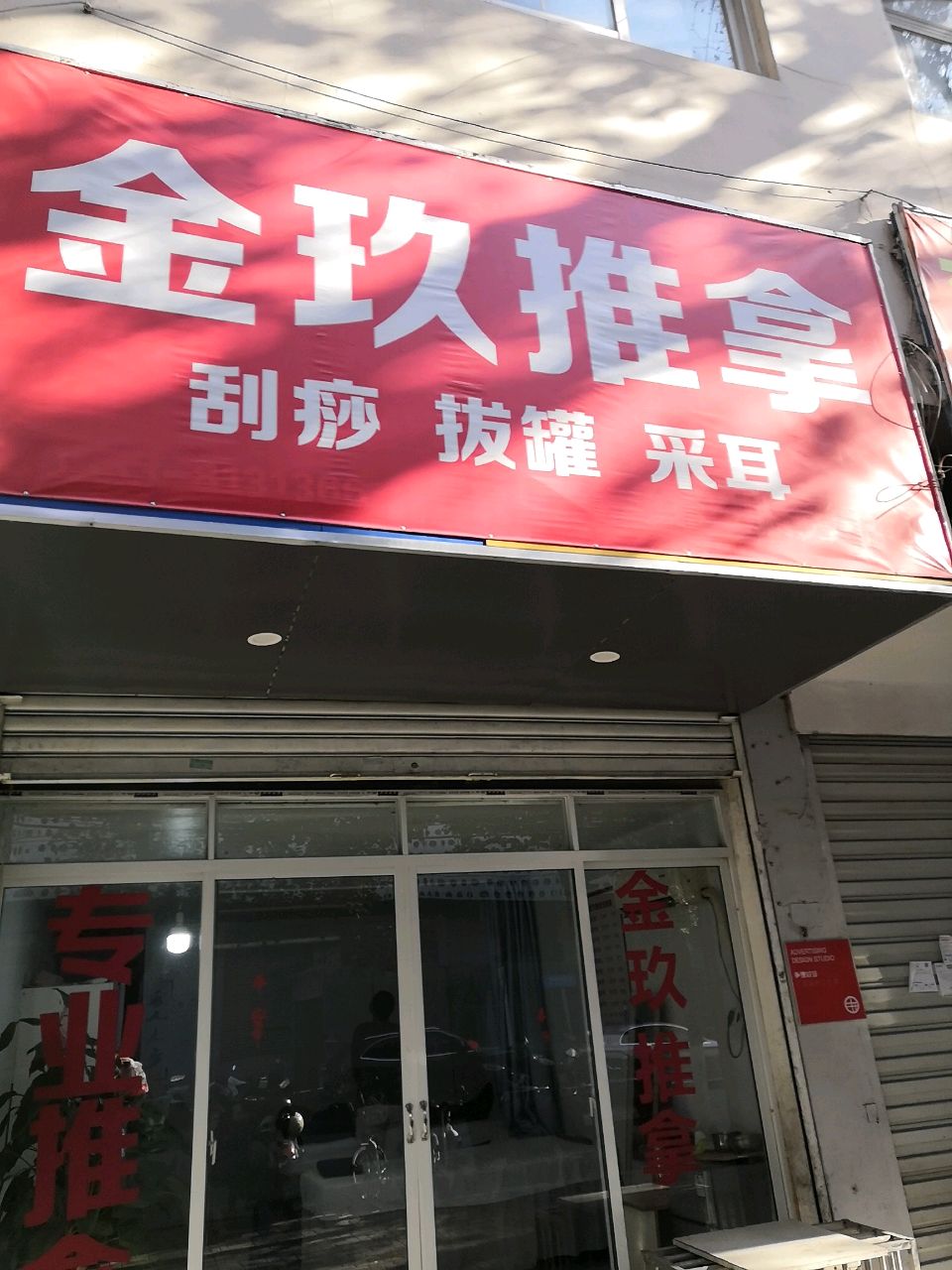 金九推拿(星隆国际城店)