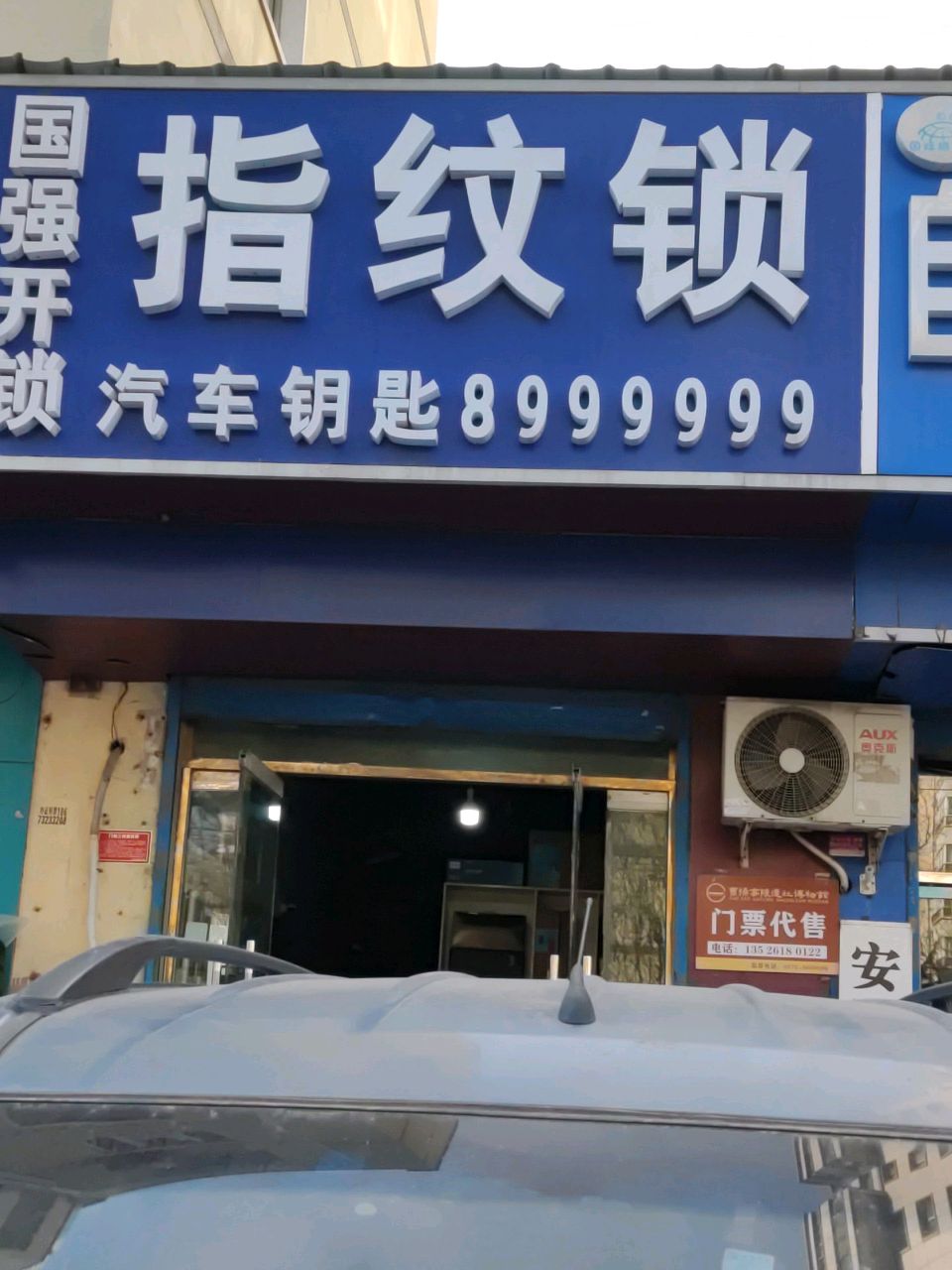 国强开锁指纹锁