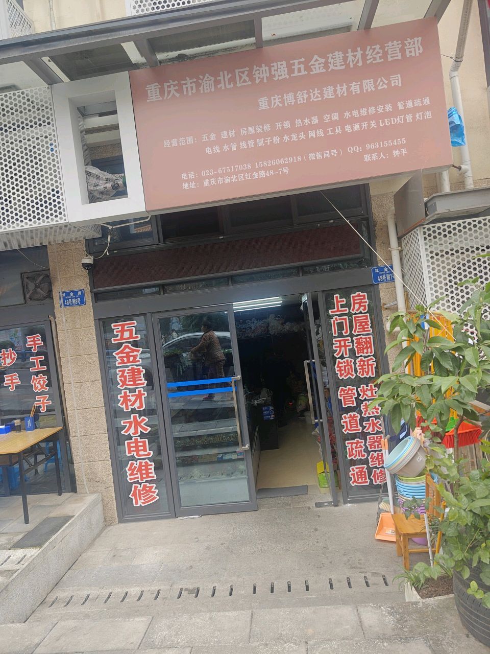 重庆市瑜北区钟强五金建材经营部