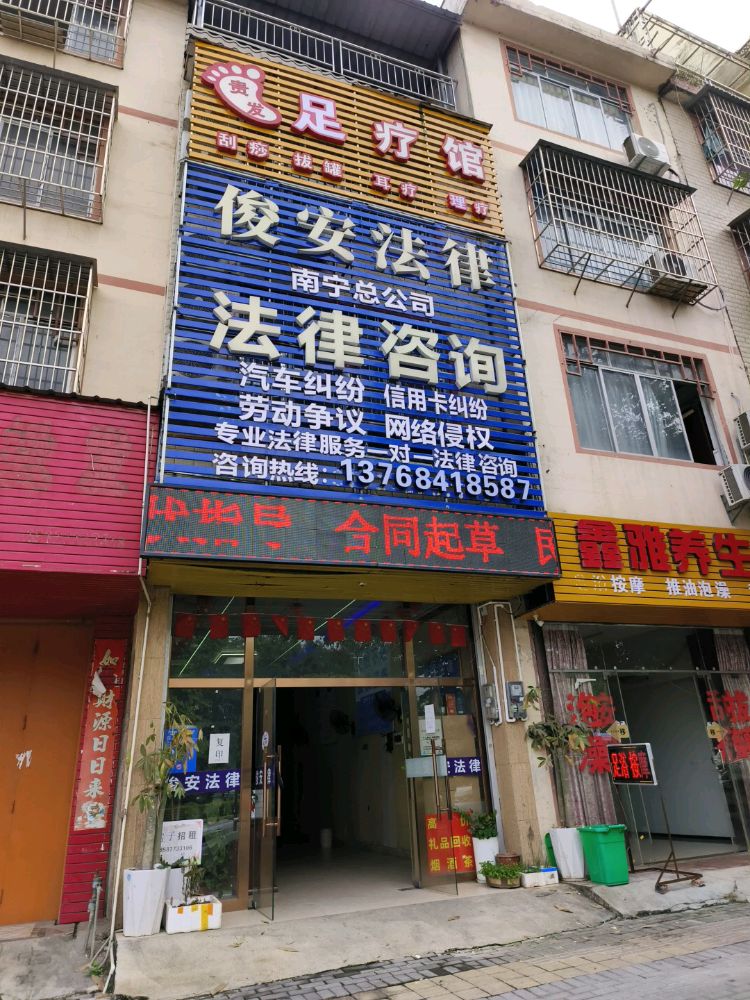 广西俊安法律咨询有限公司