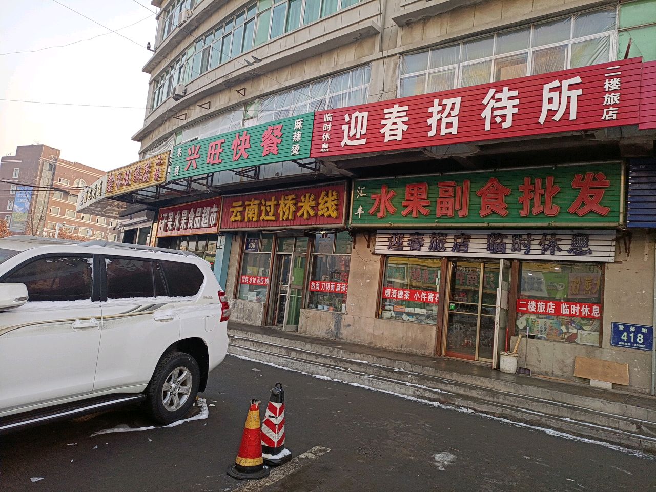 兴旺快餐(松原市公路客运站店)