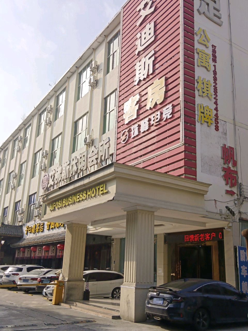 艾佛斯休闲会所