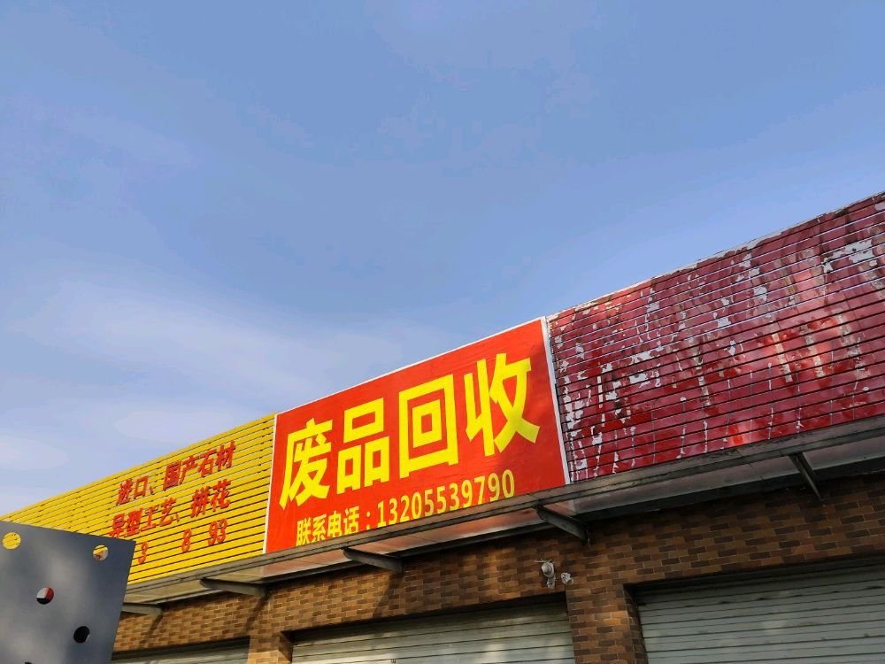 废品回收