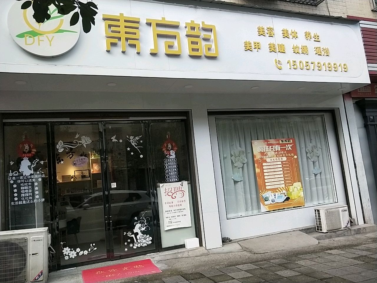 东方韵养生会所(张家湾路店)