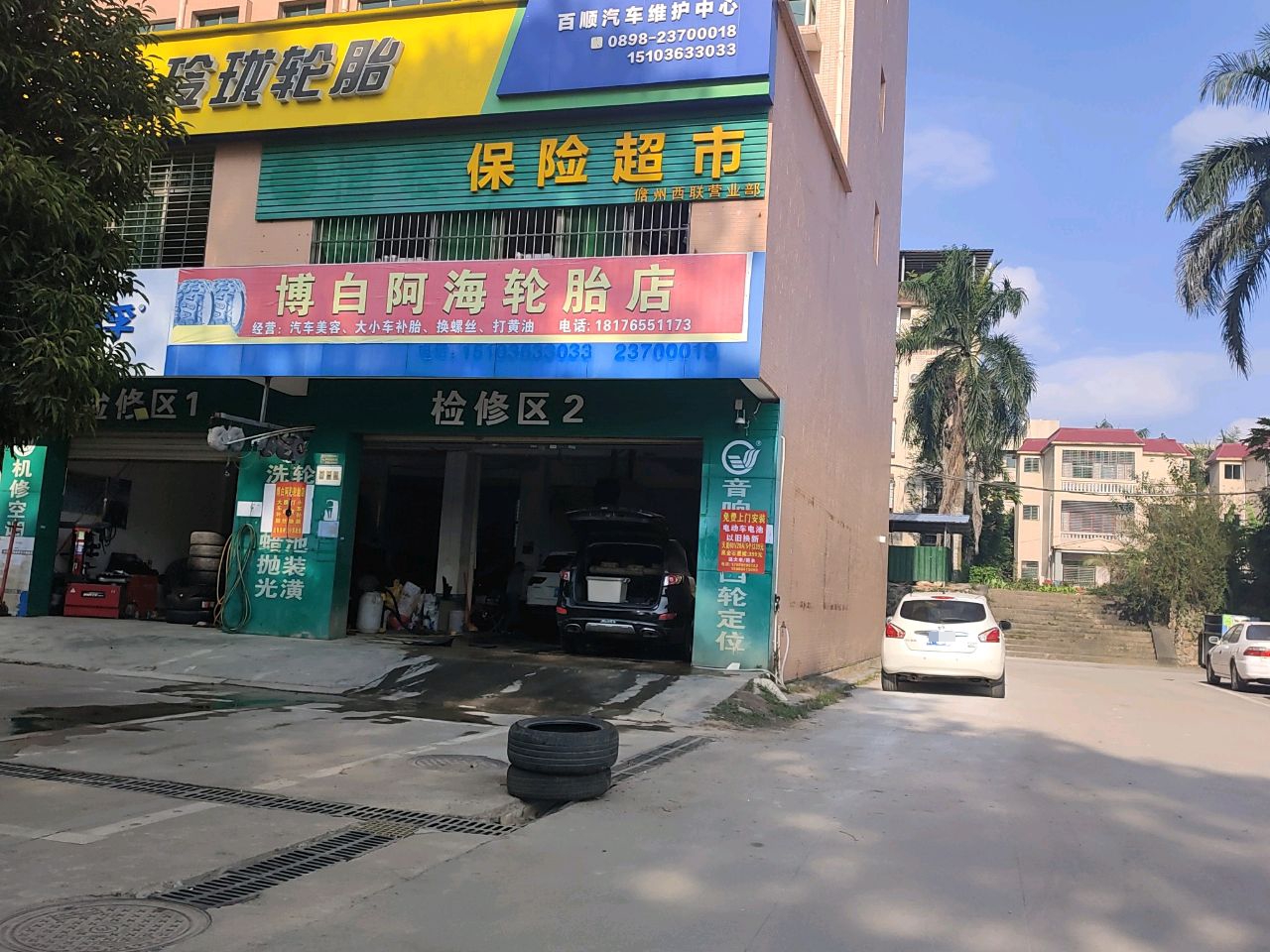 阿海轮胎店