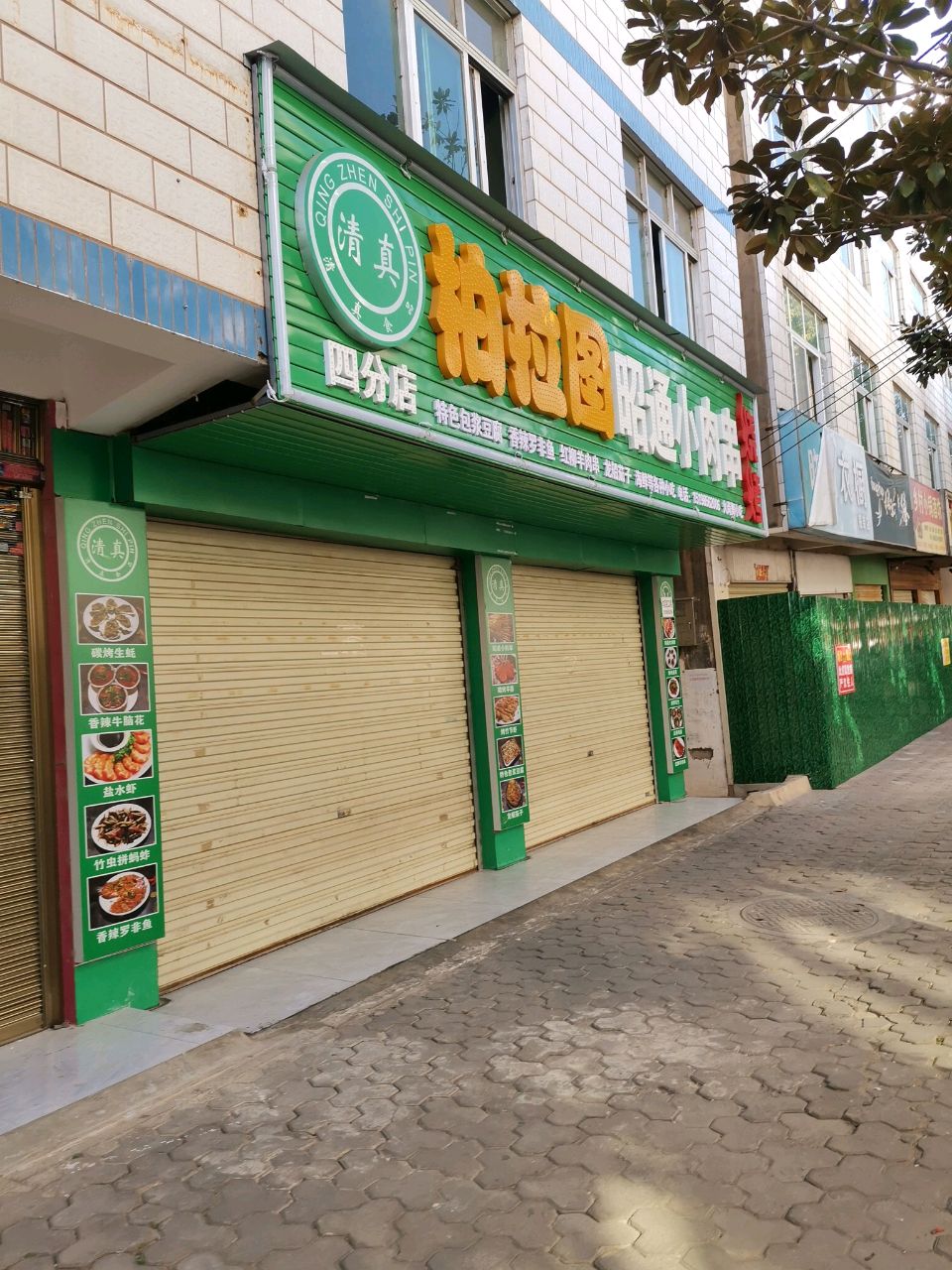 清真柏拉图昭通小肉串(天庆路四分店)