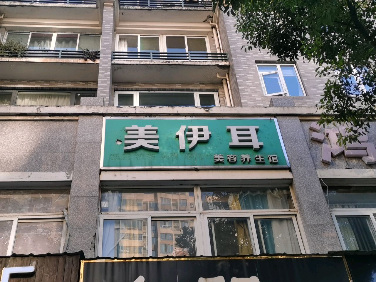 美伊耳美容养生堂馆(森海都市花园店)