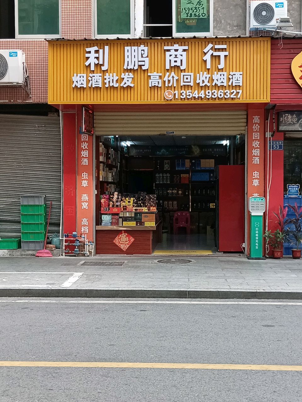 顺和利商行