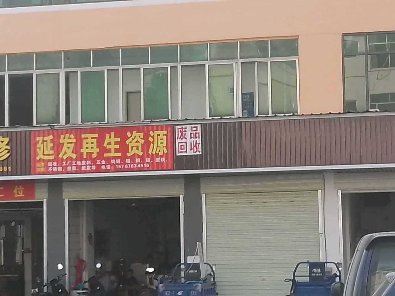 延发再生资源