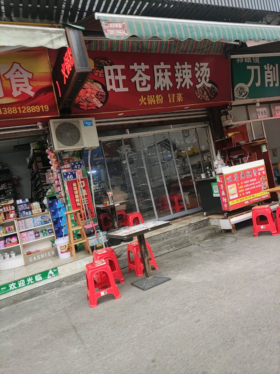 何英旺苍麻辣烫(建南商业小区店)