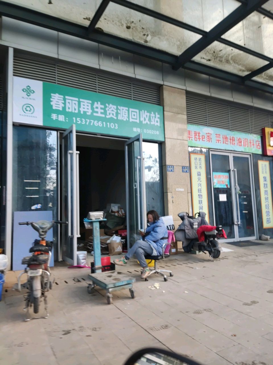 春丽再生资源回收站