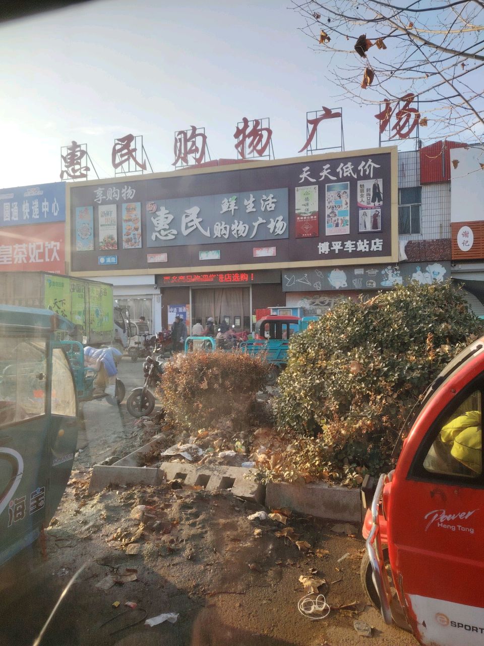 惠民购物广场(博陵大街店)