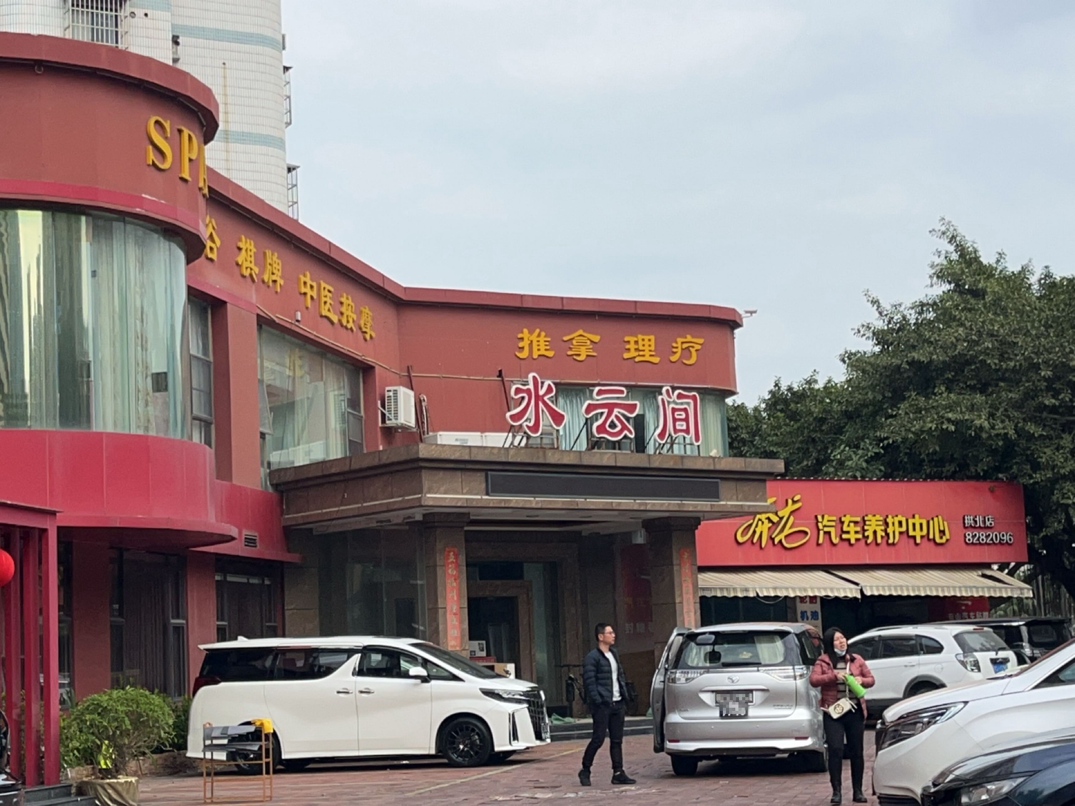 水云间(侨光路店)