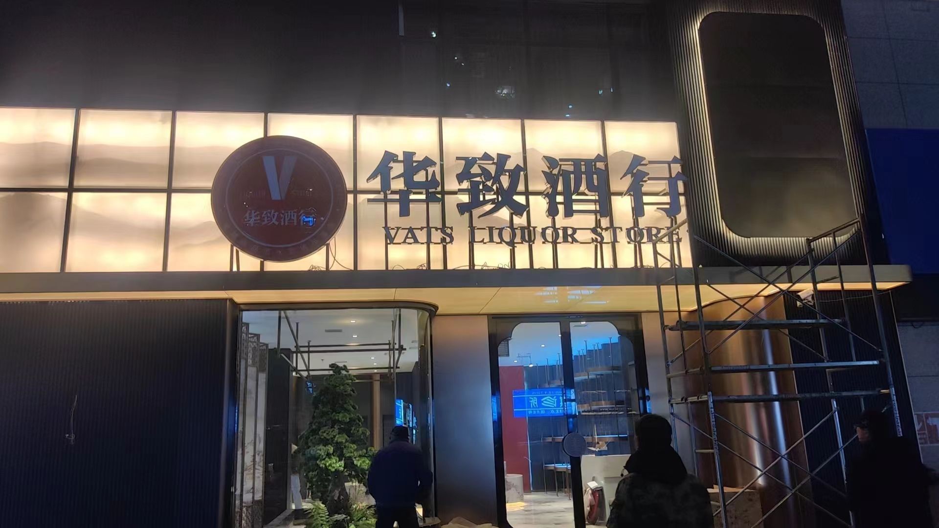 华致酒行(陇能家园店)