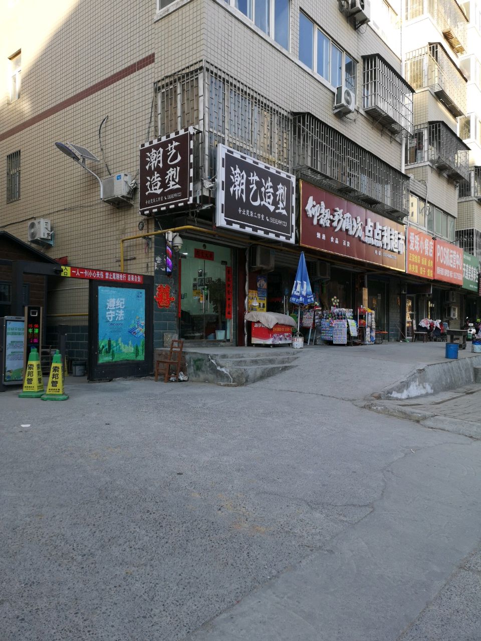 荥阳市潮艺造型(米兰阳光苑店)