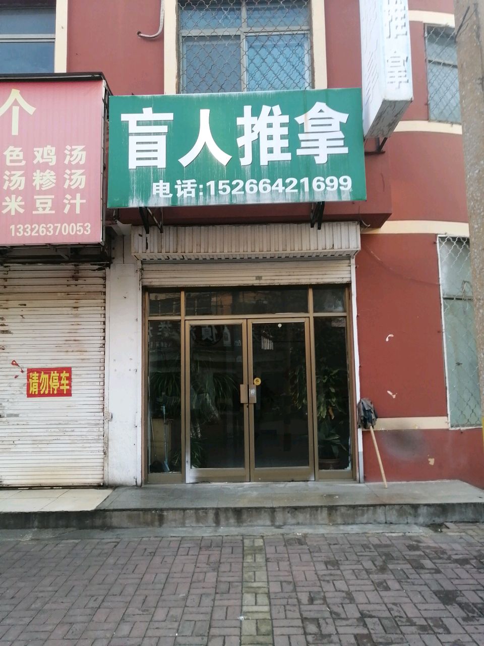 盲人推拿(东河路店)